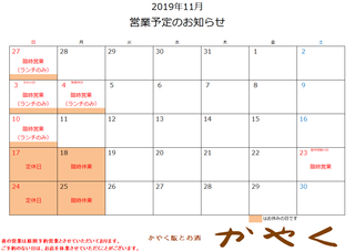 2019年11月営業予定.png