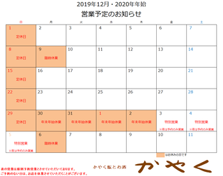 2019年12月2020年年始営業予定.png