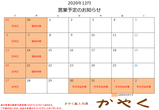 2020年12月営業予定.png
