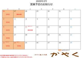 2020年2月営業予定.png