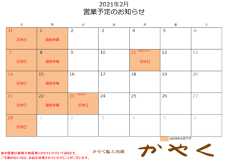 2021年2月営業予定変更.png
